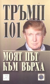 Тръмп 101: Моят път към върха