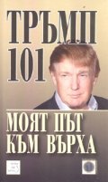 Тръмп 101: Моят път към върха