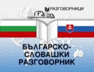 Българско-словашки разговорник