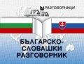 Българско-словашки разговорник