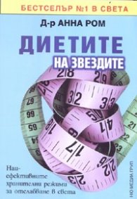 Диетите на звездите. Най-ефективните хранителни режими за отслабване в света