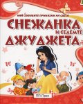 Снежанка и седемте джуджета (Най-хубавите приказки на света)