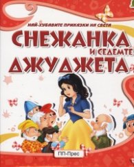 Снежанка и седемте джуджета (Най-хубавите приказки на света)
