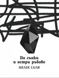 По гънки и остри ръбове