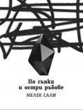 По гънки и остри ръбове