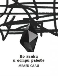 По гънки и остри ръбове