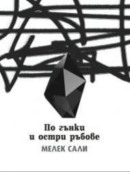 По гънки и остри ръбове