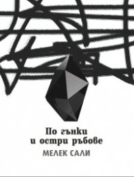 По гънки и остри ръбове
