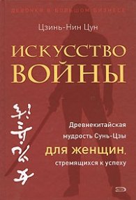 Искусство войны для женщин