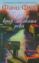 Чудеса край малката река