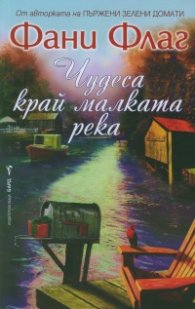 Чудеса край малката река