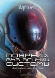 Повреда във всички системи- Дневниците на един бот убиец