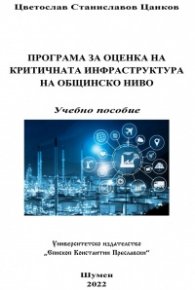 Програма за оценка на критичната инфраструктура на общинско ниво