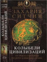 Колыбели цивилизаций