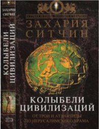 Колыбели цивилизаций