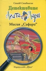Детективите Агата и Лари: Мисия "Сафари"