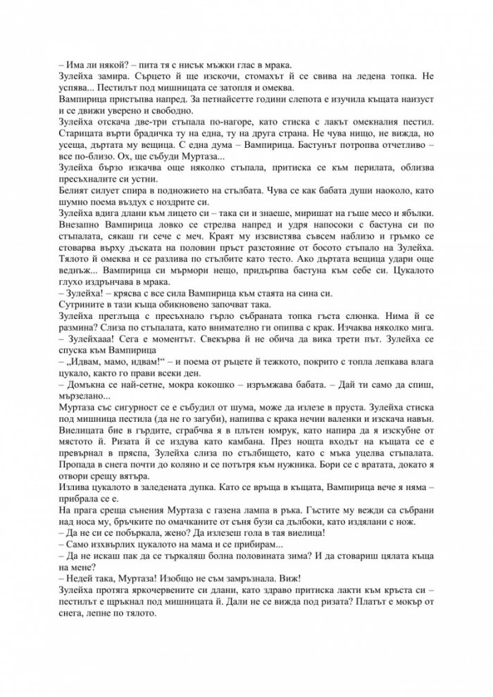 Зулейха отваря очи