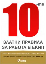 10-те златни правила за работа в екип