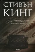 За писането. Мемоари на занаята