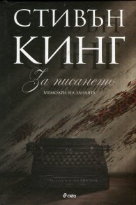 За писането. Мемоари на занаята