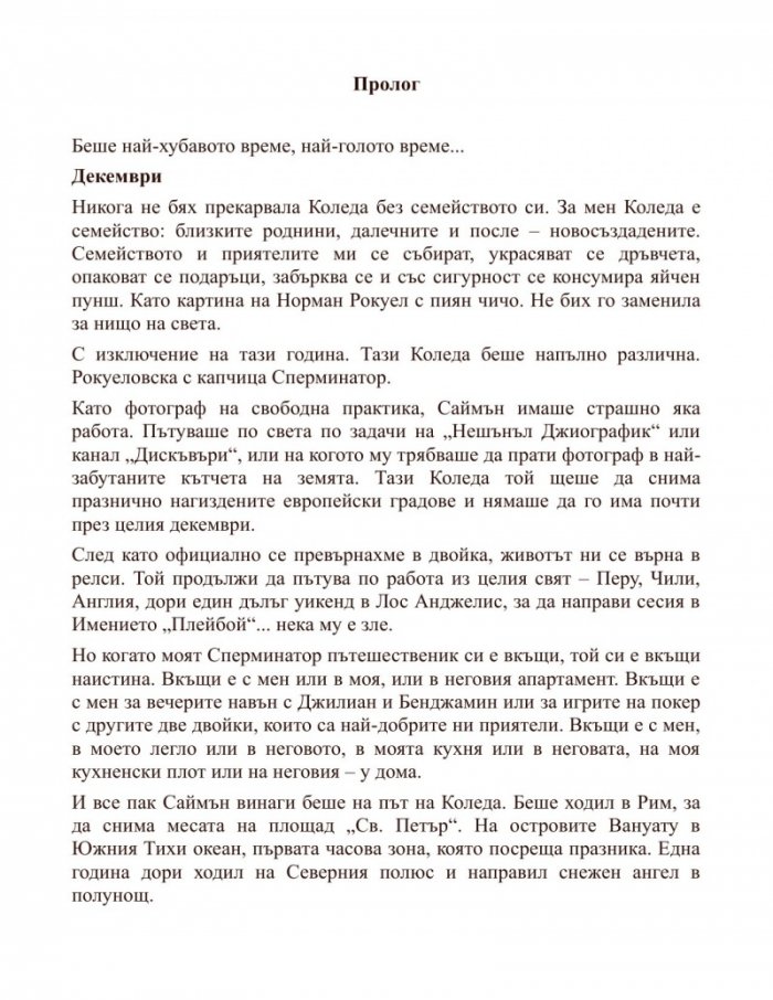 З като закови ме