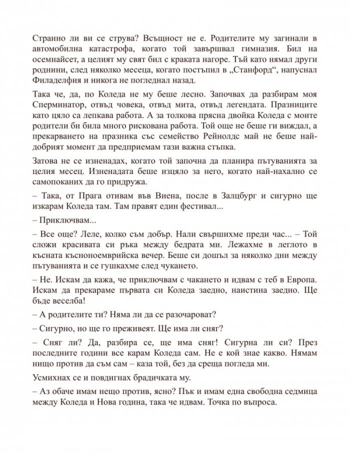 З като закови ме