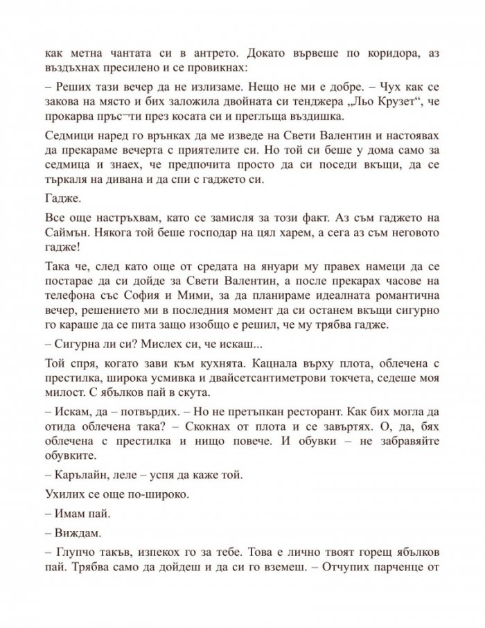 З като закови ме