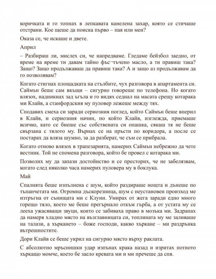 З като закови ме