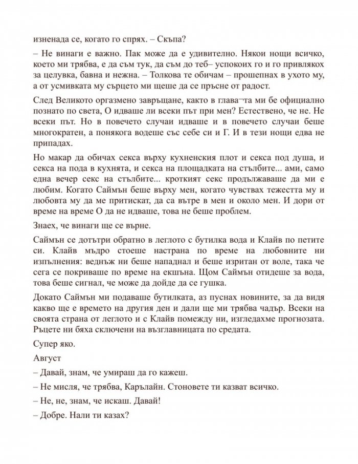 З като закови ме