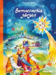 Витлеемска звезда