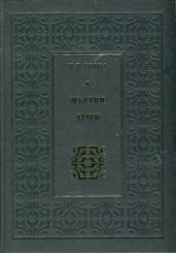 Мъртви души (луксозно издание)