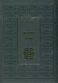 Мъртви души (луксозно издание)