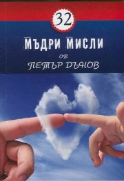 32 мъдри мисли от Петър Дънов