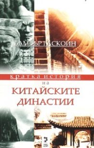 Кратка история на китайските династии