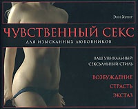 Чувственный секс для изысканных любовников