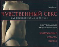 Чувственный секс для изысканных любовников