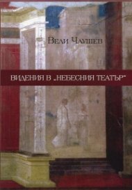 Видения в "Небесния театър"
