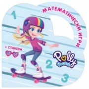 Математически игри с Поли Покет