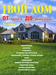 Твой дом от проекта до реализации
