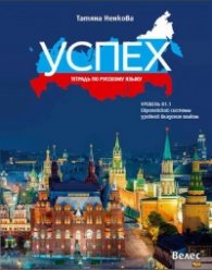 Успех: Тетрадь по русскому языку уровень В1.1. Европейской системы уровней владения языком