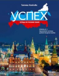 Успех: Тетрадь по русскому языку уровень В1.1. Европейской системы уровней владения языком