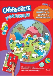 Смърфовете умници: Ниво 3