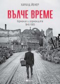 Вълче време. Германия и германците 1945 – 1955