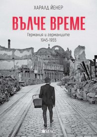 Вълче време. Германия и германците 1945 – 1955