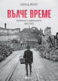 Вълче време. Германия и германците 1945 – 1955