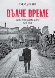 Вълче време. Германия и германците 1945 – 1955