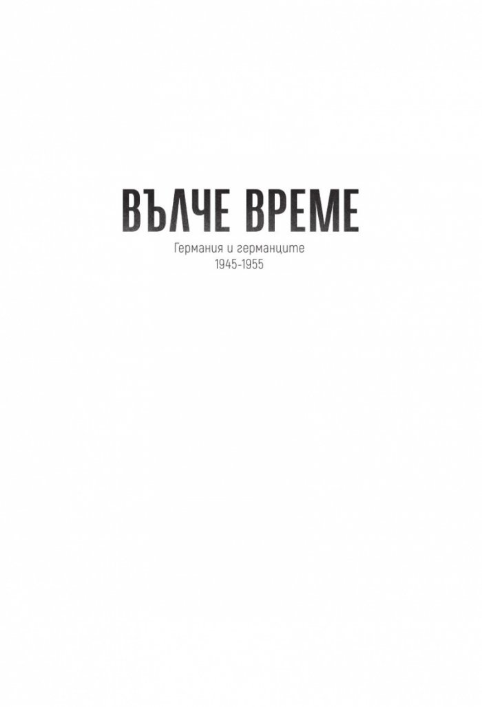 Вълче време. Германия и германците 1945 – 1955