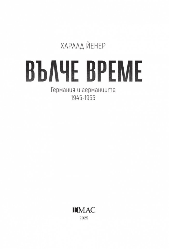Вълче време. Германия и германците 1945 – 1955