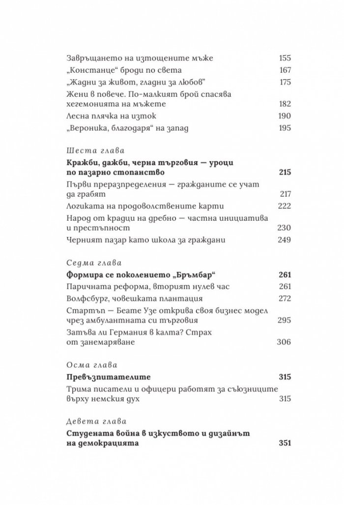 Вълче време. Германия и германците 1945 – 1955