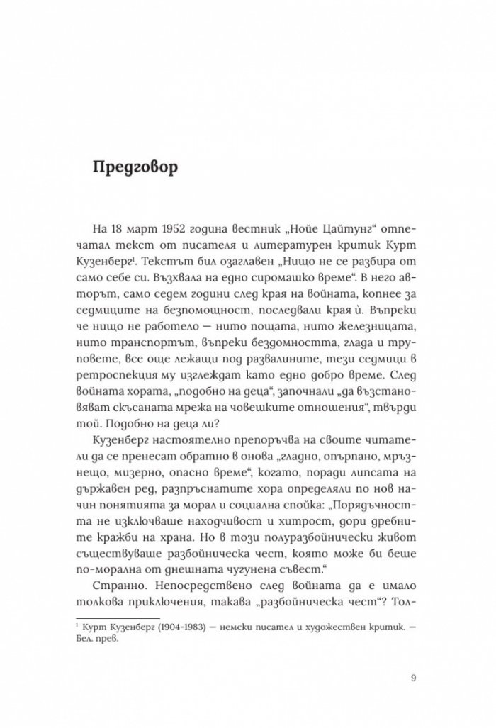 Вълче време. Германия и германците 1945 – 1955